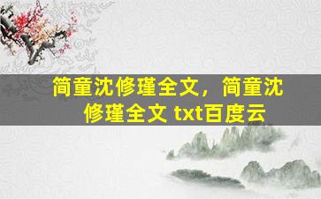 简童沈修瑾全文，简童沈修瑾全文 txt百度云